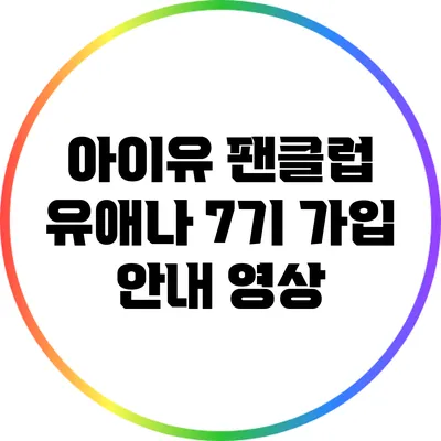 아이유 팬클럽 유애나 7기 가입 안내 영상
