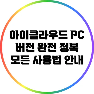 아이클라우드 PC 버전 완전 정복: 모든 사용법 안내