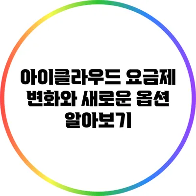 아이클라우드 요금제 변화와 새로운 옵션 알아보기