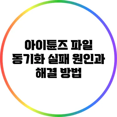아이튠즈 파일 동기화 실패 원인과 해결 방법