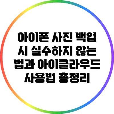 아이폰 사진 백업 시 실수하지 않는 법과 아이클라우드 사용법 총정리