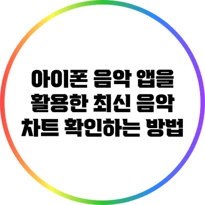 아이폰 음악 앱을 활용한 최신 음악 차트 확인하는 방법