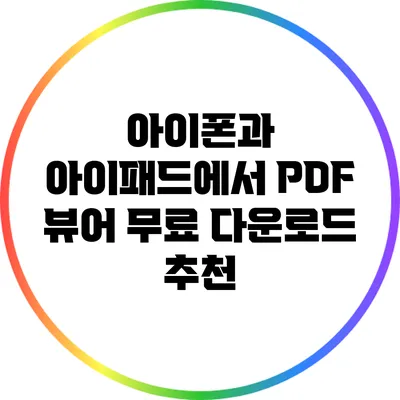 아이폰과 아이패드에서 PDF 뷰어 무료 다운로드 추천