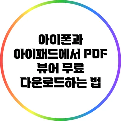 아이폰과 아이패드에서 PDF 뷰어 무료 다운로드하는 법