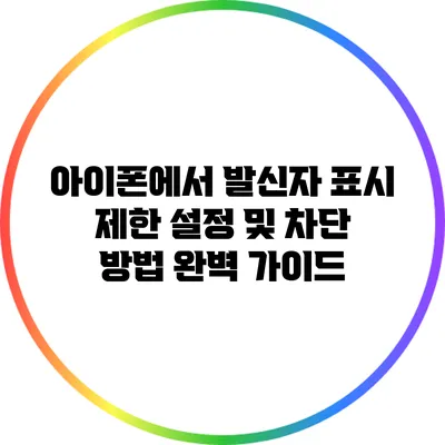 아이폰에서 발신자 표시 제한 설정 및 차단 방법 완벽 가이드