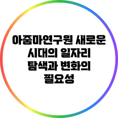 아줌마연구원: 새로운 시대의 일자리 탐색과 변화의 필요성