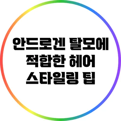 안드로겐 탈모에 적합한 헤어 스타일링 팁