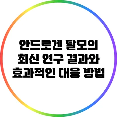 안드로겐 탈모의 최신 연구 결과와 효과적인 대응 방법