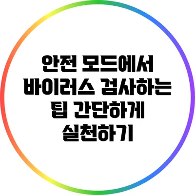 안전 모드에서 바이러스 검사하는 팁: 간단하게 실천하기