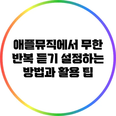 애플뮤직에서 무한 반복 듣기 설정하는 방법과 활용 팁