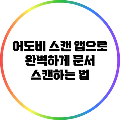 어도비 스캔 앱으로 완벽하게 문서 스캔하는 법