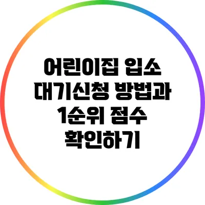 어린이집 입소 대기신청 방법과 1순위 점수 확인하기