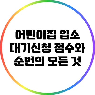 어린이집 입소 대기신청 점수와 순번의 모든 것