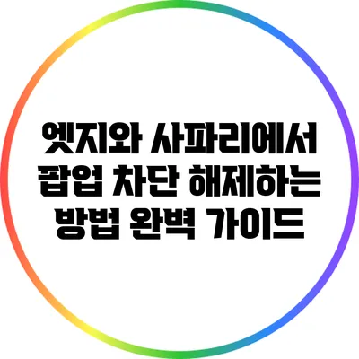 엣지와 사파리에서 팝업 차단 해제하는 방법 완벽 가이드