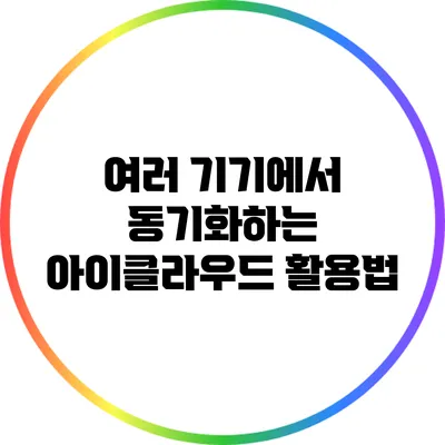 여러 기기에서 동기화하는 아이클라우드 활용법