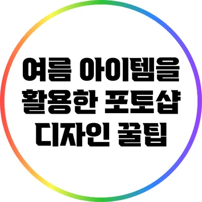 여름 아이템을 활용한 포토샵 디자인 꿀팁