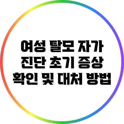 여성 탈모 자가 진단: 초기 증상 확인 및 대처 방법