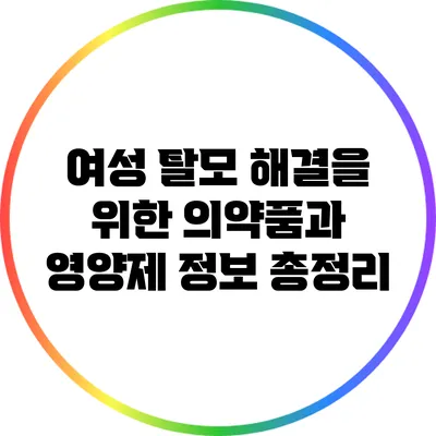 여성 탈모 해결을 위한 의약품과 영양제 정보 총정리