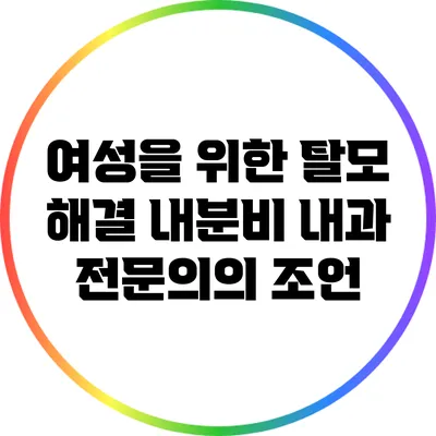 여성을 위한 탈모 해결: 내분비 내과 전문의의 조언