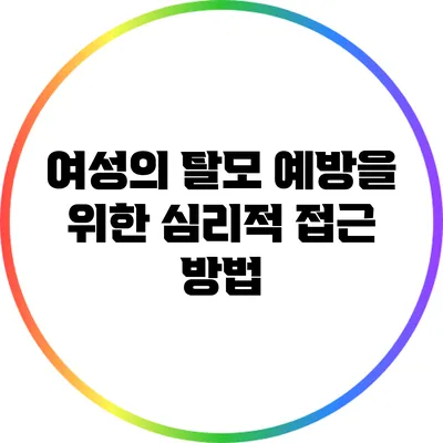 여성의 탈모 예방을 위한 심리적 접근 방법