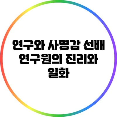 연구와 사명감: 선배 연구원의 진리와 일화