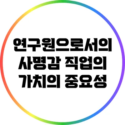 연구원으로서의 사명감: 직업의 가치의 중요성