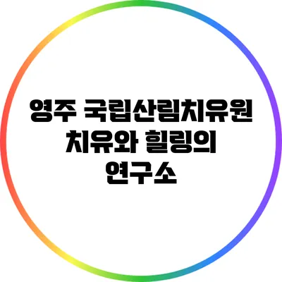 영주 국립산림치유원: 치유와 힐링의 연구소