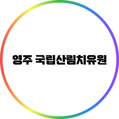 영주 국립산림치유원