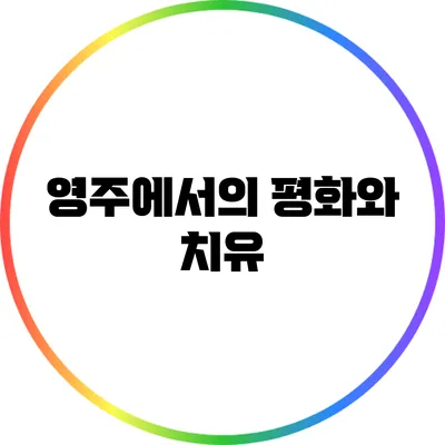 영주에서의 평화와 치유