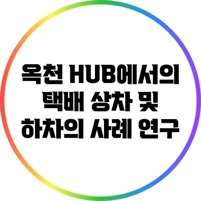 옥천 HUB에서의 택배 상차 및 하차의 사례 연구