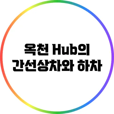 옥천 Hub의 간선상차와 하차