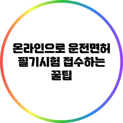 온라인으로 운전면허 필기시험 접수하는 꿀팁