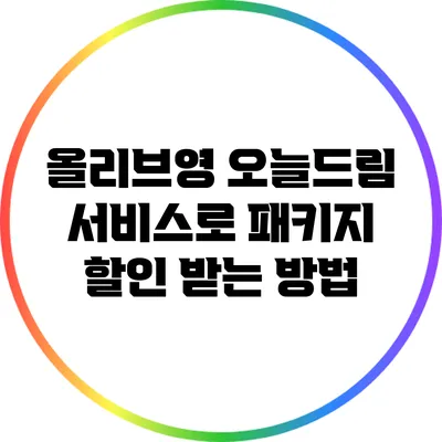 올리브영 오늘드림 서비스로 패키지 할인 받는 방법