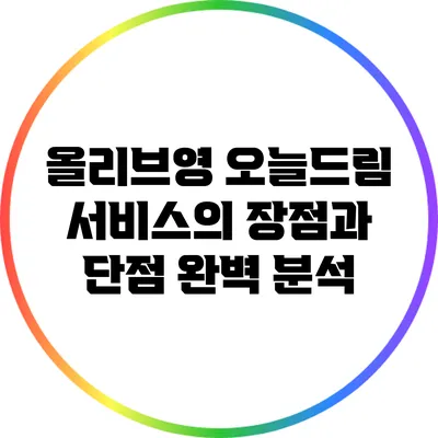 올리브영 오늘드림 서비스의 장점과 단점 완벽 분석