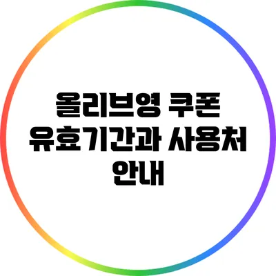 올리브영 쿠폰 유효기간과 사용처 안내
