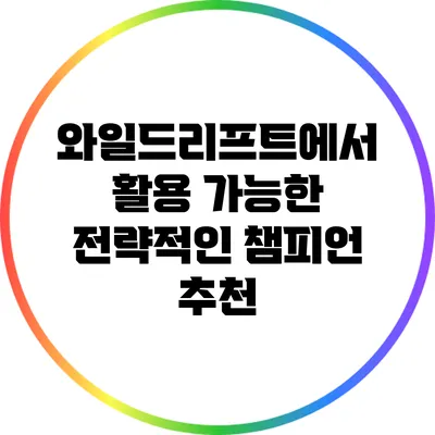 와일드리프트에서 활용 가능한 전략적인 챔피언 추천