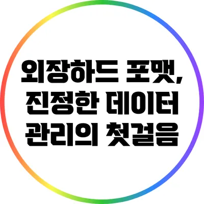 외장하드 포맷, 진정한 데이터 관리의 첫걸음