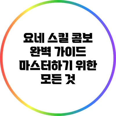 요네 스킬 콤보 완벽 가이드: 마스터하기 위한 모든 것