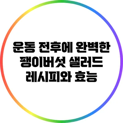 운동 전후에 완벽한 팽이버섯 샐러드 레시피와 효능