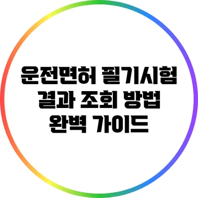 운전면허 필기시험 결과 조회 방법 완벽 가이드