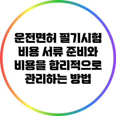 운전면허 필기시험 비용: 서류 준비와 비용을 합리적으로 관리하는 방법