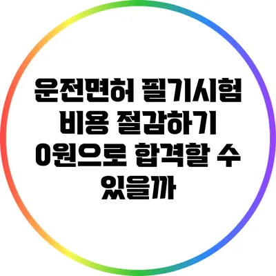 운전면허 필기시험 비용 절감하기: 0원으로 합격할 수 있을까?