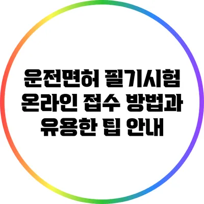운전면허 필기시험 온라인 접수 방법과 유용한 팁 안내