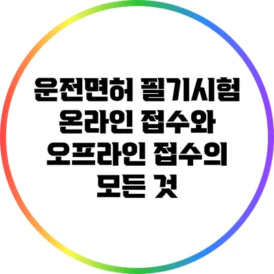 운전면허 필기시험: 온라인 접수와 오프라인 접수의 모든 것