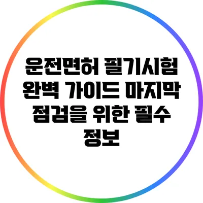 운전면허 필기시험 완벽 가이드: 마지막 점검을 위한 필수 정보