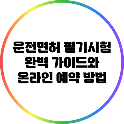 운전면허 필기시험 완벽 가이드와 온라인 예약 방법