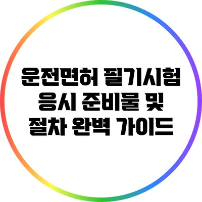 운전면허 필기시험 응시 준비물 및 절차 완벽 가이드