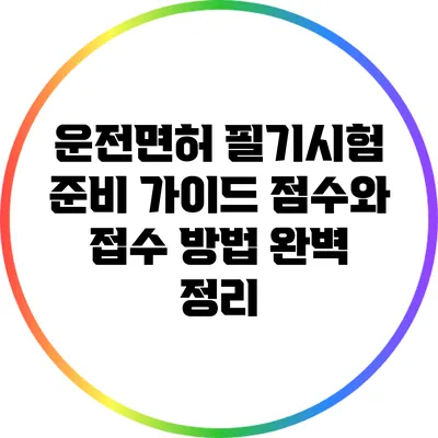 운전면허 필기시험 준비 가이드: 점수와 접수 방법 완벽 정리