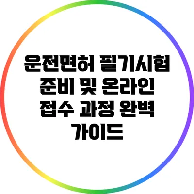 운전면허 필기시험 준비 및 온라인 접수 과정 완벽 가이드