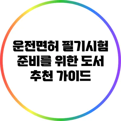 운전면허 필기시험 준비를 위한 도서 추천 가이드